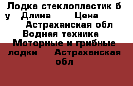 Лодка стеклопластик б/у › Длина ­ 4 › Цена ­ 10 000 - Астраханская обл. Водная техника » Моторные и грибные лодки   . Астраханская обл.